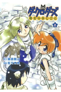 楽天kobo電子書籍ストア ダークローダーズ 魔王のおしごと 2巻 藤浪智之 楽天kobo電子書籍ストア ダークローダーズ 魔王のおしごと 2巻 藤浪智之